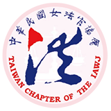 中華民國女法官協會 Taiwan Chapter of the IAWJ