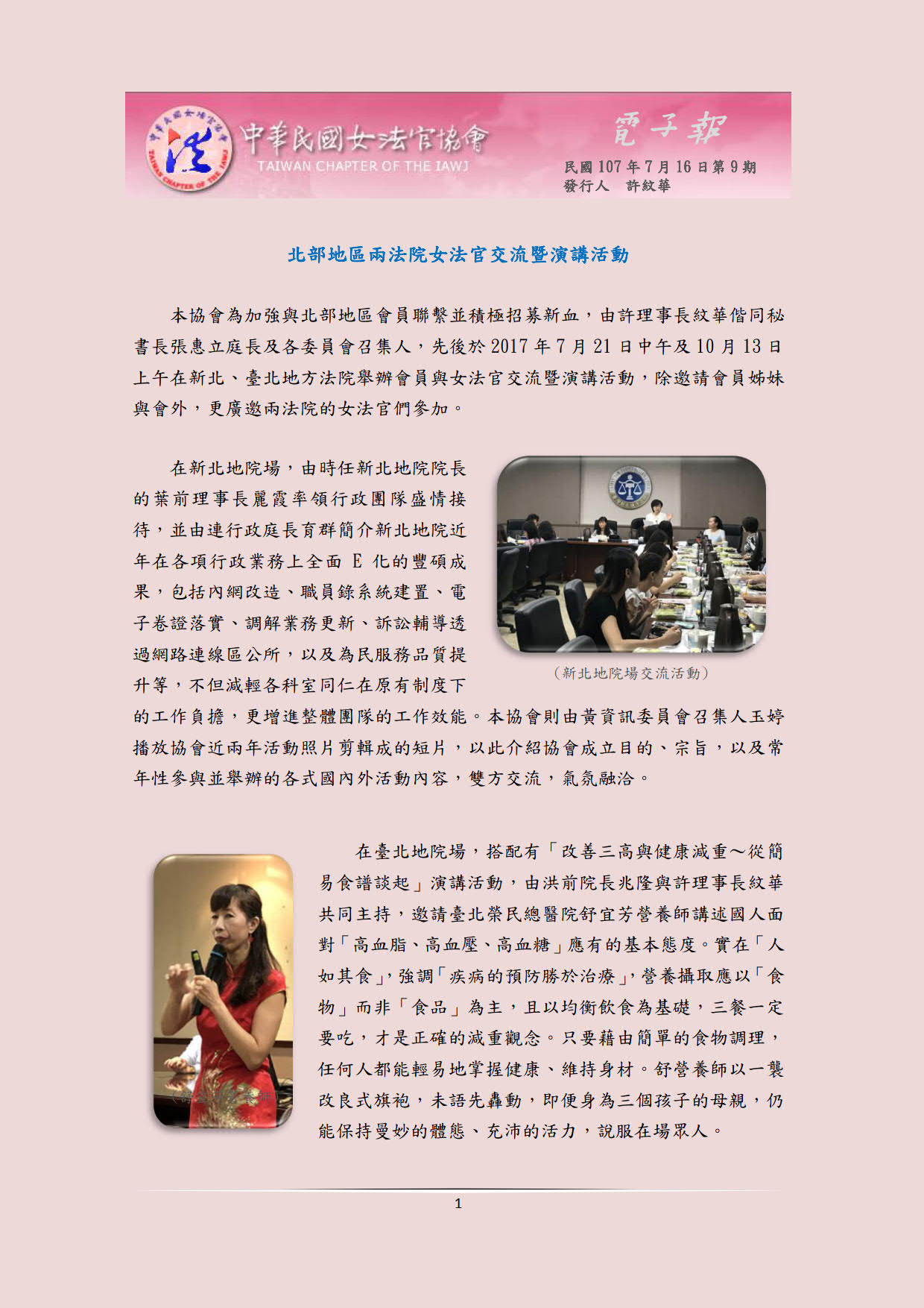 中華民國女法官協會電子報1070716第9期_01