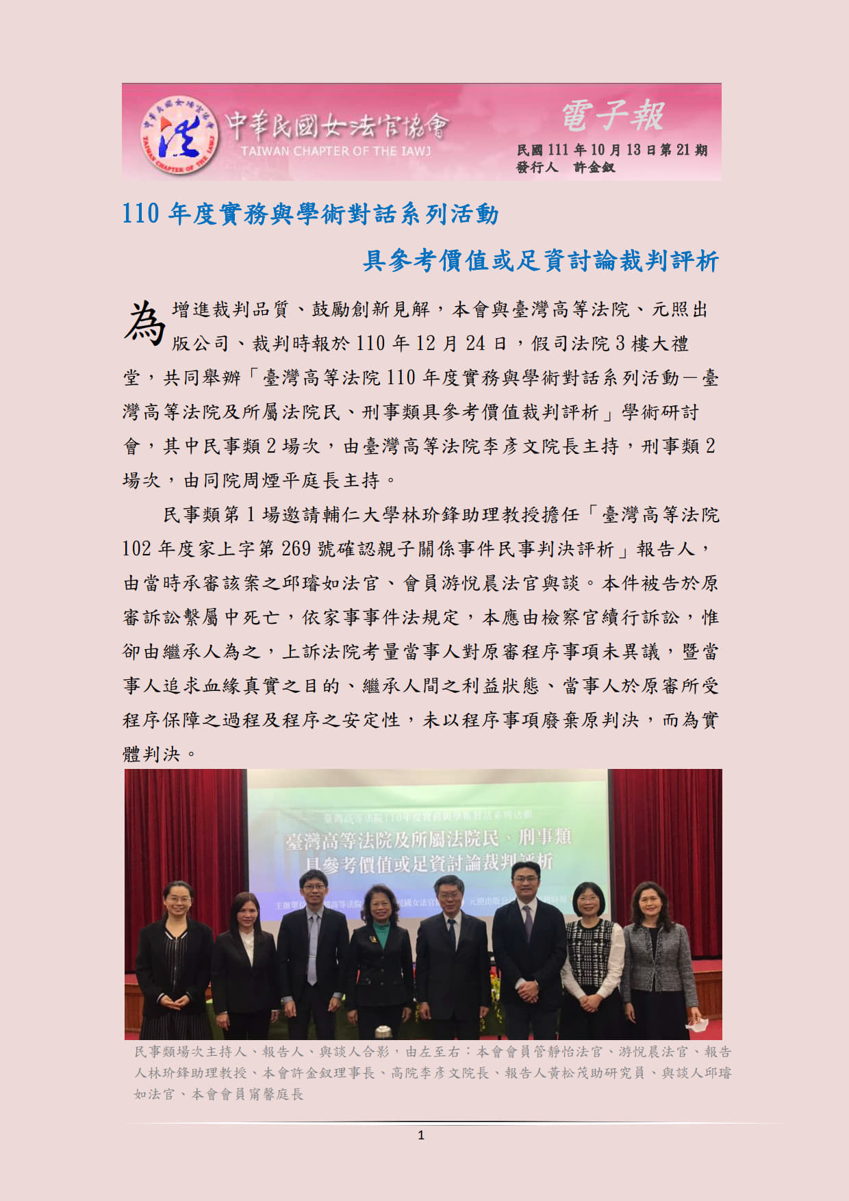中華民國女法官協會電子報1111013第21期，共7頁